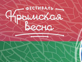 В Воронеже 16 марта стартует трёхдневный городской фестиваль «Крымская весна»
